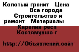 Колотый гранит › Цена ­ 2 200 - Все города Строительство и ремонт » Материалы   . Карелия респ.,Костомукша г.